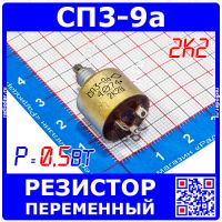 СП3-9а 2К2 переменный резистор (0.5 Вт, отечественный)