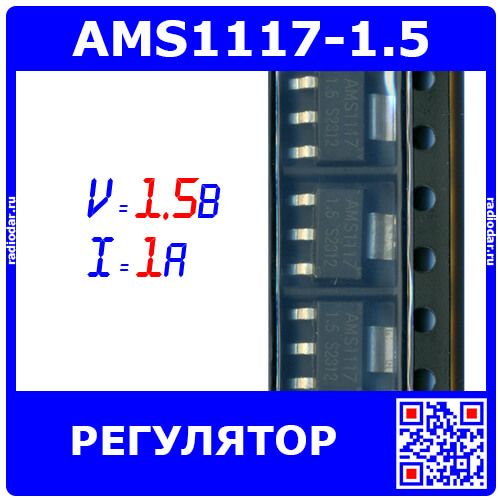 AMS1117-1.5 - микросхема линейного регулятора с малым падением напряжения (1.5В, 1А, SOT-223) - производство UMW
