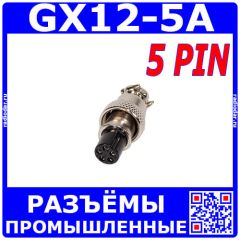 GX12-5A - разъём вилка на кабель с гнездовыми контактами (5 пин, 220В, 5А) - производство CiXu