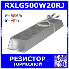 RXLG500W20RJ - тормозной резистор в алюминиевом корпусе (20 Ом, 500 Вт, 2-провода Ø1.5*L=300мм, 265х60х30мм) - производство Suzhou RTC
