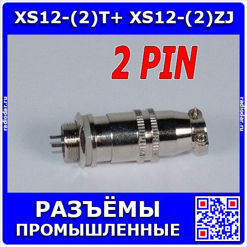 Комплект: XS12-(2)T+ XS12-(2)ZJ - быстросъёмные разъемы 12мм: вилка "мама" на кабель и розетка "папа" на панель (2 конт., 250В, 3А) - производство CiXu