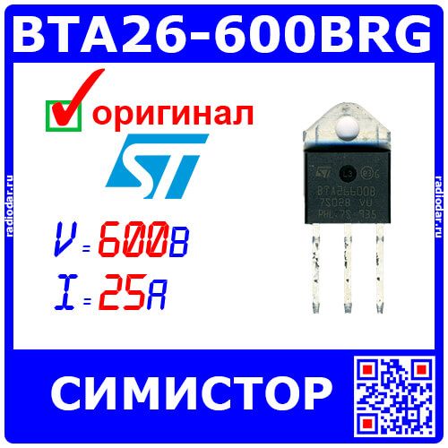 BTA26-600BRG - симистор (600В, 25А) - оригинал STM