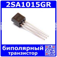 2SA1015GR транзистор A1015 (PNP, 50В, 0.15А, 0.4Вт, 4Мгц, ТО-92)