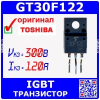 GT30F122 - IGBT транзистор (300В, 120А, TO-220, 30F122) - оригинал Toshiba