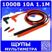 Набор щупов для мультиметра (1000В, 10А, 1.1метра) - модель 2592