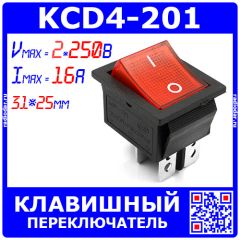 KCD4-201RED - 2-х позиционный клавишный переключатель на панель (2 групп.*250В, 16А, 4-пин ON-OFF, 31*25мм, красный)