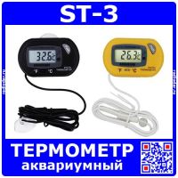 ST-3 - аквариумный цифровой термометр с внешним датчиком (-50+70, ±1%, 90см)