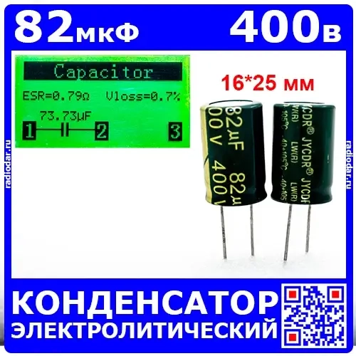 82мкФ*400В -конденсатор электролитический (82uF/400V, ±20%, LW(R), -40+105°C, 16*25мм) -производитель JYCDR