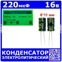 220мкФ*16В -конденсатор электролитический (220uF/16V, ±20%, LW(R), -40+105°C, 6*11мм) - JYCDR