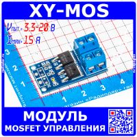 XY-MOS -модуль электронного MOSFET управления нагрузкой (Uпит=3.3-20В, Uком=0-36В,Iмах=15А, AOD4184)