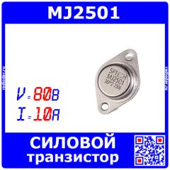 MJ2501 - силовой PNP транзистор Дарлингтона (-80В, -10А, h21э=1000, до 150Вт, TO-3) - производство SPTECH