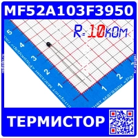 MF52A103F3950 -термистор (10кОм, ±1%, -55℃...+125℃, 50мВт, 3950K, 1.7мм, NTC Thermistors) - Sheng