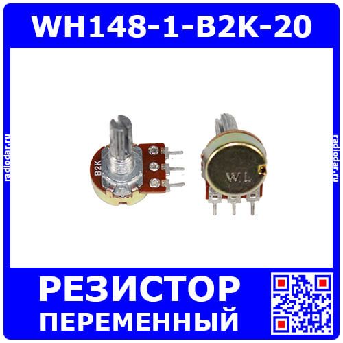 WH148-1-B2K-20 - поворотный потенциометр с шлицевым металлическим валом 20мм_Ø6мм (2КОм, линейный, 1-оборотный, 30х18х25мм, DIP-3)
