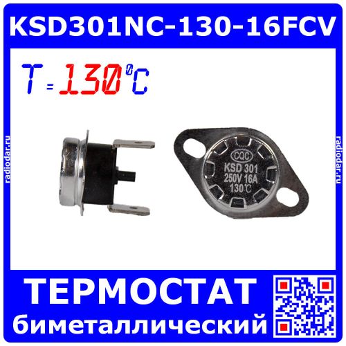 KSD301NC-130-16FCV - биметаллический термостат нормально замкнутый с фиксированным фланцем и ручным сбросом (130°С, 250В, 16А, вертикальные 6.3х0.8мм_QC-2)