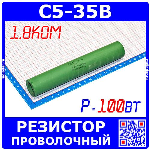 С5-35В - проволочный резистор (1.8кОм, 5%, 100Вт)