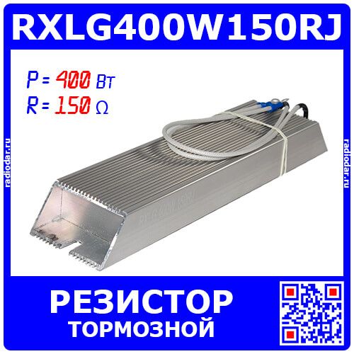 RXLG400W150RJ - тормозной резистор в алюминиевом корпусе (150 Ом, 400 Вт, 2-провода Ø1.5*L=300мм, 245х60х30мм)