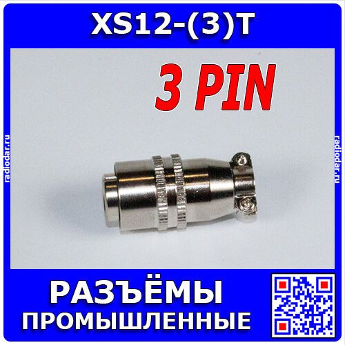 XS12-(3)T - коннектор быстроразъёмный типа XS 12мм гнездовой штекер на кабель (3 контакта, 250В, 3А) - производство CiXu
