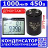 HCG FA 1000мкФ * 450В - конденсатор электролитический (1000мкФ±20%, 450В, 105°С, болт, D50хL70мм) - Hitachi ДЕМОНТАЖ!