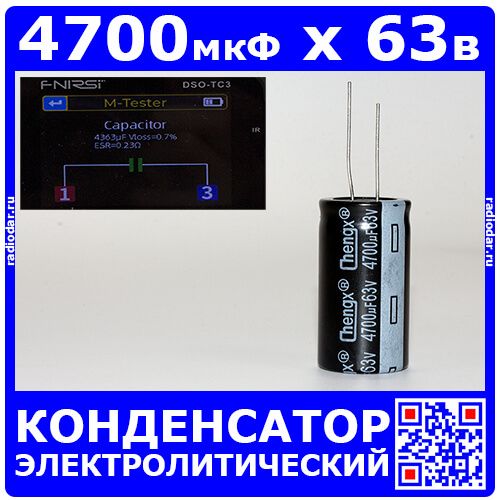 4700мкФ*63В - электролитический конденсатор (4700uF/63V, ±20%, +105°C, Ø22*40мм, DIP-2) - производство ChengX
