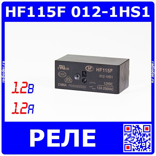 (JQX)HF115F 012-1HS1 - реле электромагнитное (DC 12В, 1хA {SPST-NO} 12A/250В AC, водонепроницаемое, 29х12.7х15.7мм, шаг Pin 3.5мм, PCB_DIP-4) - производство HONGFA