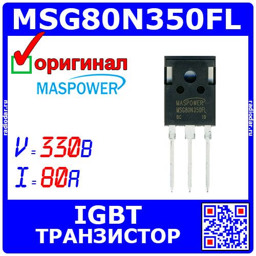 MSG80N350FL - мощный IGBT транзистор (330В, 80А, TO-247) - оригинал MASPOWER