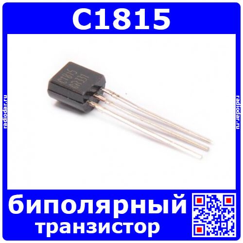 C1815 транзистор (NPN, 60В, 0.15А, 0.4Вт, 80Мгц, ТО-92)