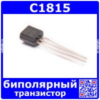 C1815 транзистор (NPN, 60В, 0.15А, 0.4Вт, 80Мгц, ТО-92)