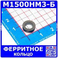 М1500НМ3-Б ферритовое кольцо (10*6*3)