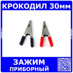 Приборный зажим типа &quot;крокодил&quot; под пайку (30 мм)