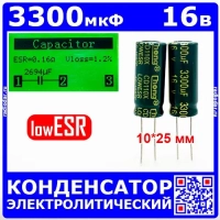 3300мкФ*16В -конденсатор электролитический (3300uF/16V, ±20%, LowESR, CD110X, -40+105°C, 10*25мм) -производитель Chong