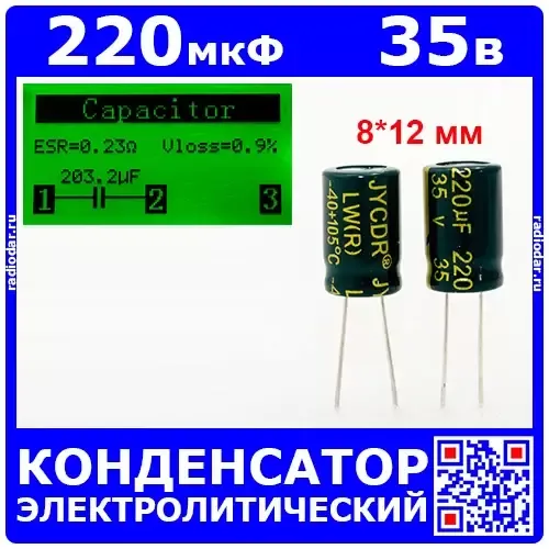 220мкФ*35В -конденсатор электролитический (220uF/35V, ±20%, LW(R), -40+105°C, 8*12мм) - JYCDR