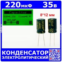 220мкФ*35В -конденсатор электролитический (220uF/35V, ±20%, LW(R), -40+105°C, 8*12мм) - JYCDR