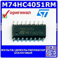 M74HC4051RM -аналоговый 8-канальный мульти/демультиплексор (74HC4051, SOIC-8) -оригинал STM