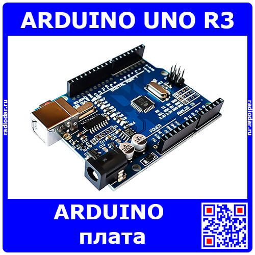 UNO R3 -микроконтроллер семейства ARDUINO на базе м/с ATmega328 (SMD) + CH340G (USB type B)