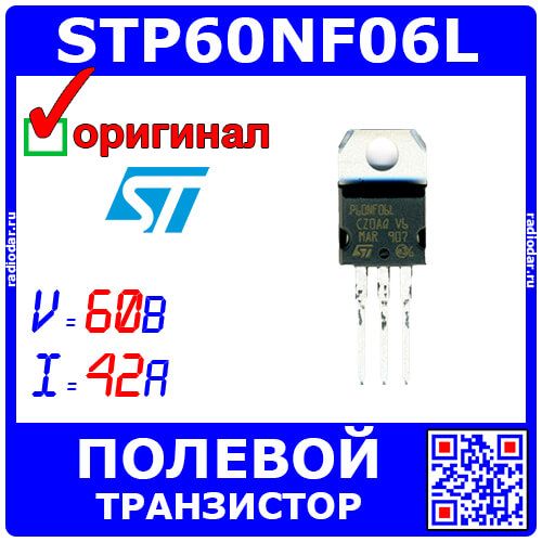 STP60NF06L - N-канальный силовой полевой транзистор (60В, 42А, до 110Вт, TO-220, P60NF06L) - оригинал ST