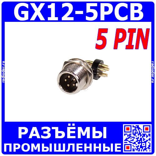 GX12-5PCB - разъём розетка на панель с штыревыми контактами и выводами 90° на плату (5 пин, 220В, 5А) - производство CiXu