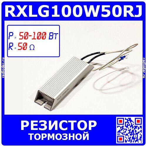 RXLG100W50RJ - тормозной резистор в алюминиевом корпусе (50 Ом, 100 Вт, 2-провода Ø1.5*L=300мм, 140х40х20мм) - производство Suzhou RTC