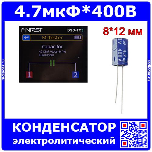 4.7мкФ*400В - конденсатор электролитический (4.7uF/400V, ±20%, LW(R) -40+105°C, Ø8*12мм) - производство JYCDR