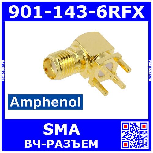 901-143-6RFX - РЧ угловой разъем SMA (0-18ГГц, 50Ом, 90°) - оригинал Amphenol