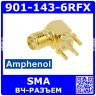 901-143-6RFX - РЧ угловой разъем SMA (0-18ГГц, 50Ом, 90°) - оригинал Amphenol
