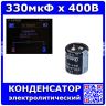 330мкФ*400В -электролитический конденсатор (330uF/400V, ±20%, -40+105°C, 30*30мм) -производство ChengX