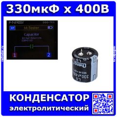 330мкФ*400В -электролитический конденсатор (330uF/400V, ±20%, -40+105°C, 30*30мм) -производство ChengX