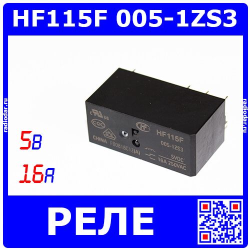 (JQX)HF115F 005-1ZS3 - реле электромагнитное (DC 5В, 1хC {SPDT} 16A/250В AC, водонепроницаемое, 29х12.7х15.7мм, шаг Pin 5мм_сдвоенные, PCB_DIP-8) - производство HONGFA