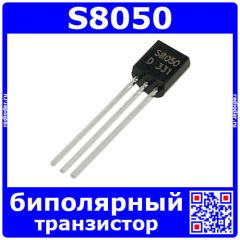 S8050 транзистор (NPN, 0.5А, 25В, 0.3Вт, 150Мгц, ТО-92)