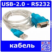 USB-2.0 - RS232 адаптер с кабелем - модель RD-15