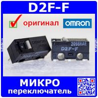 D2F-F микропереключатель (бежевый) - оригинал OMRON JAPAN