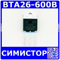 BTA26-600B - симистор (600В, 25А, 50мА, TOP-3) - оригинал HSDQ