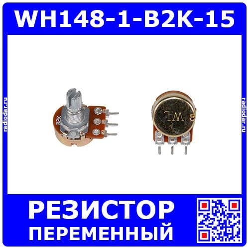 WH148-1-B2K-15 - поворотный потенциометр с шлицевым металлическим валом 15мм_Ø6мм (2КОм, линейный, 1-оборотный, 25х18х25мм, DIP-3)