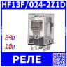 HF13F/024-2Z1D - миниатюрное реле INTERMEDIATE POWER в прозрачном корпусе (DC 24В, 2хC {DPDT} 10A_250В AC_AgCdO, LED-индикация, пылезащитное, Class B -40°С÷70°С, фланцы крепления, 28х21.5х35мм, Socket_Plug-in-8) - производство HONGFA