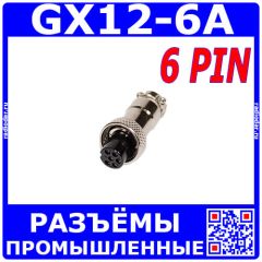 GX12-6A - разъём вилка на кабель с гнездовыми контактами (6 пин, 220В, 5А) - производство CiXu